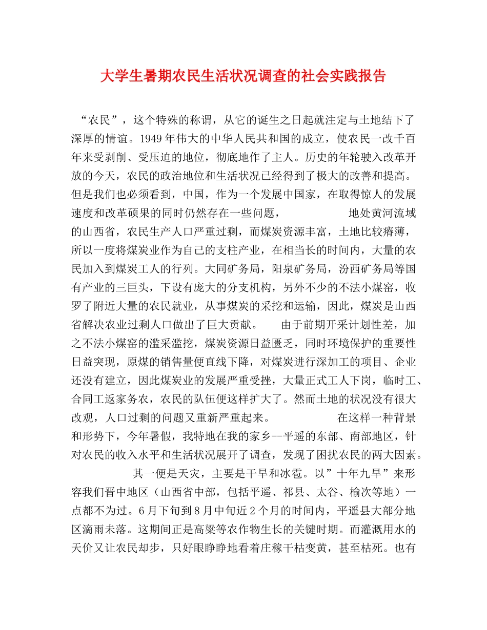 大学生暑期农民生活状况调查的社会实践报告 _第1页
