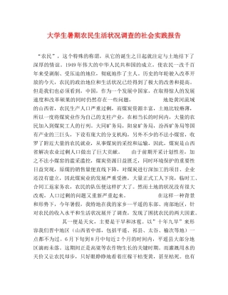 大学生暑期农民生活状况调查的社会实践报告 