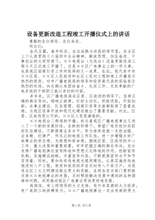 设备更新改造工程竣工开播仪式上的讲话发言