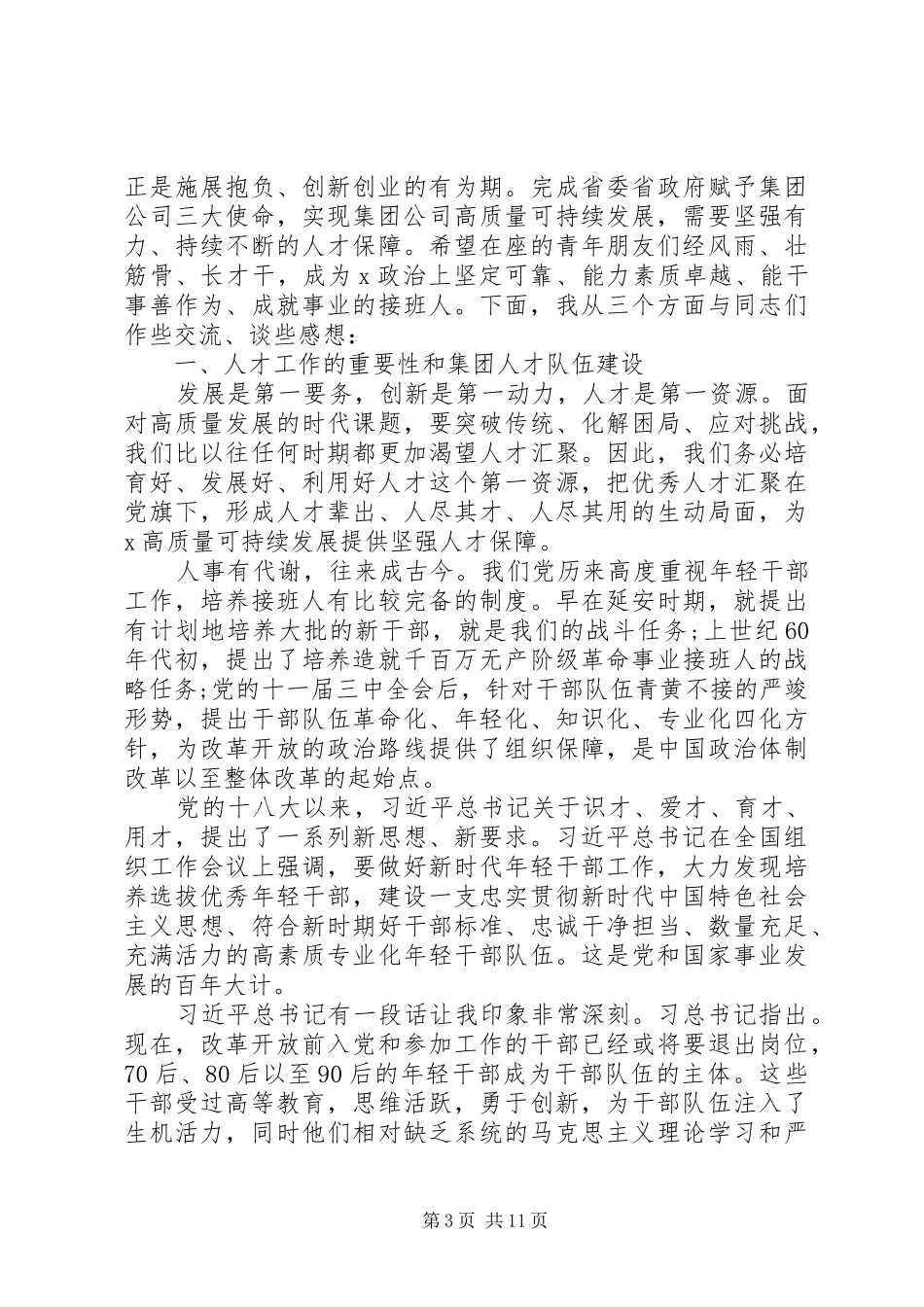 加强和改进人才队伍建设在集团公司青年人才工作会上的讲话发言_第3页