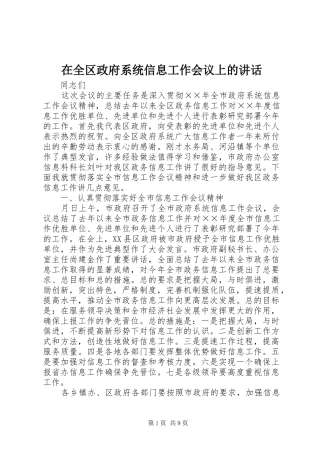 在全区政府系统信息工作会议上的讲话发言
