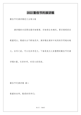2024勤俭节约演讲稿_1400