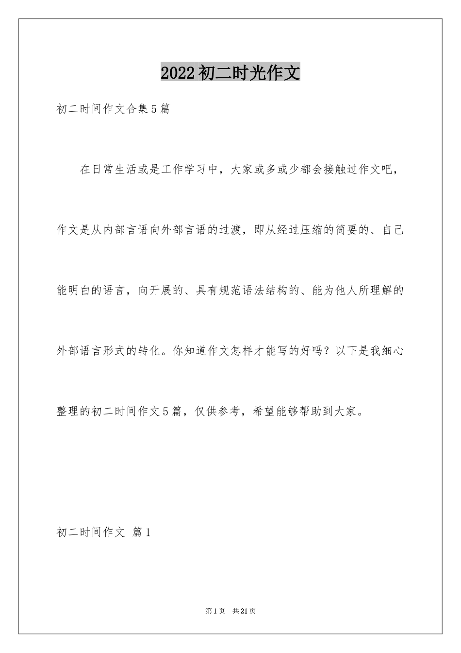 2024初二时光作文_171_第1页