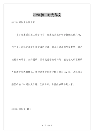 2024初二时光作文_171
