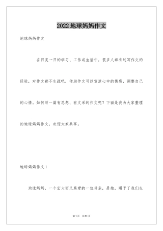 2024地球妈妈作文