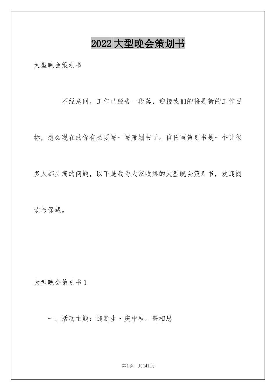 2024大型晚会策划书_第1页