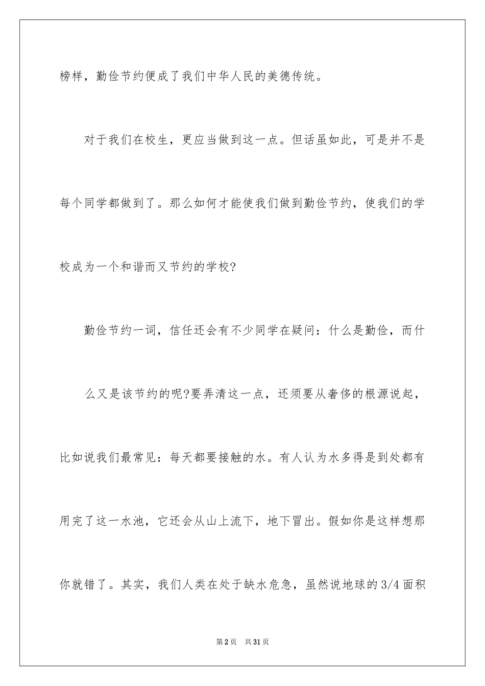 2024勤俭节约的演讲稿_123_第2页