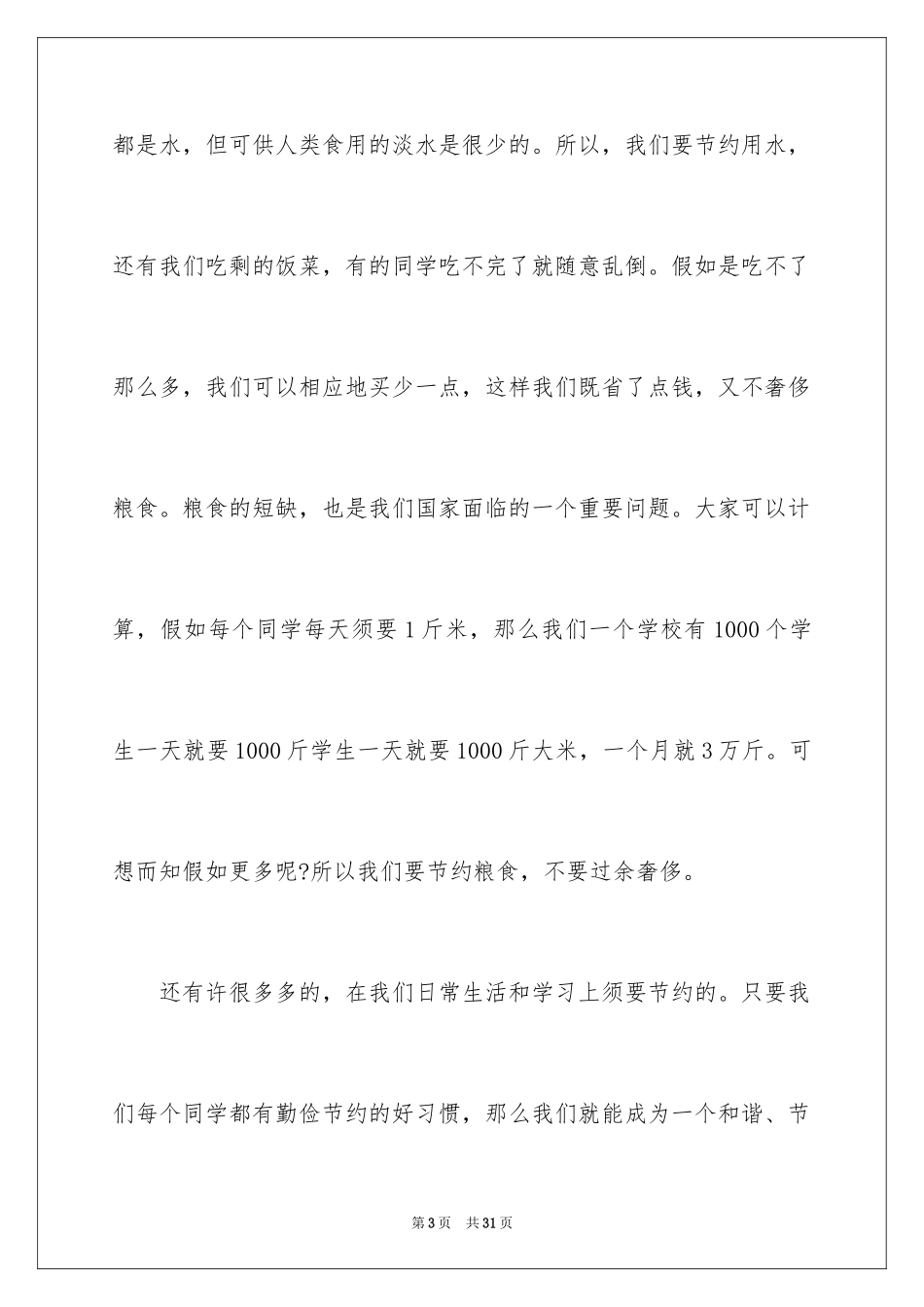 2024勤俭节约的演讲稿_123_第3页