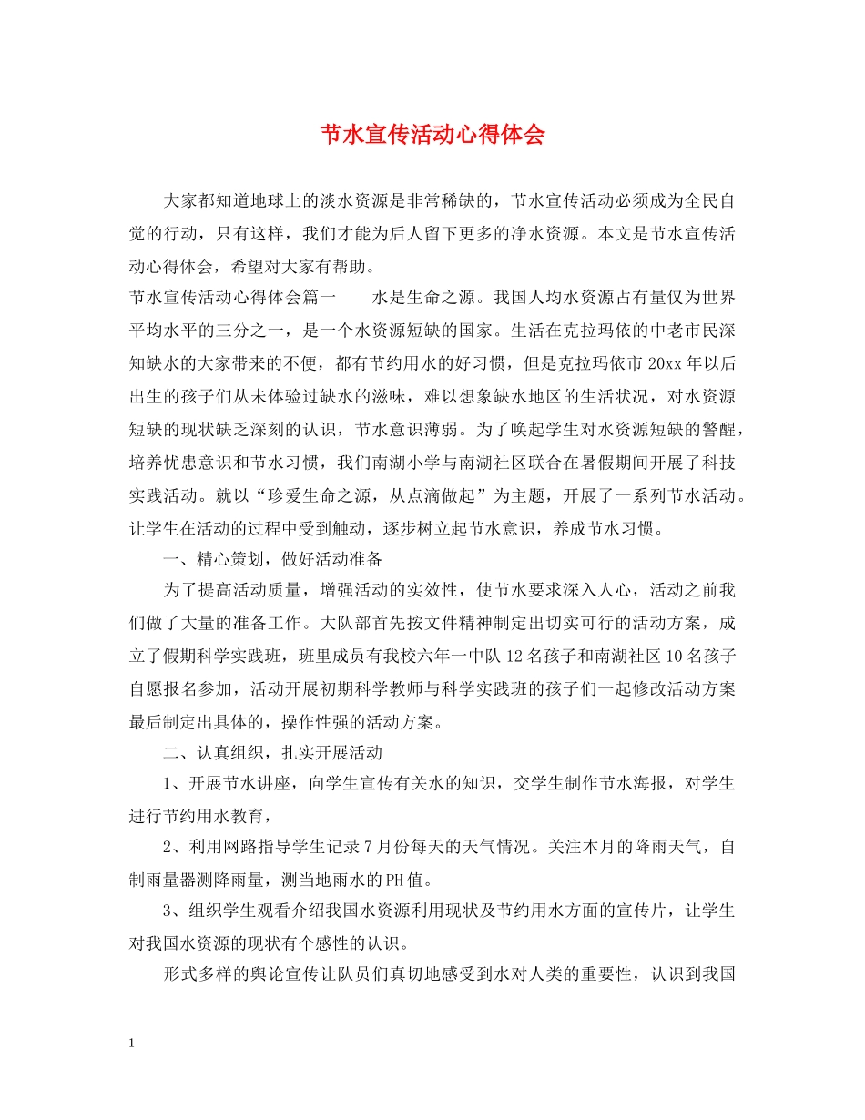 节水宣传活动心得体会 _第1页