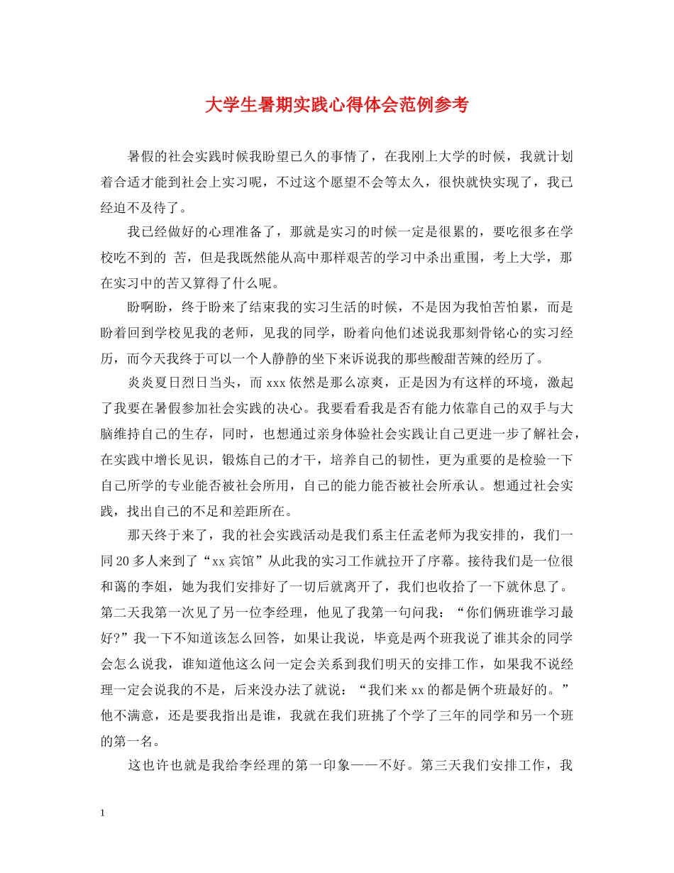 大学生暑期实践心得体会范例参考 _第1页