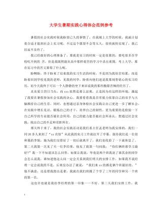 大学生暑期实践心得体会范例参考 