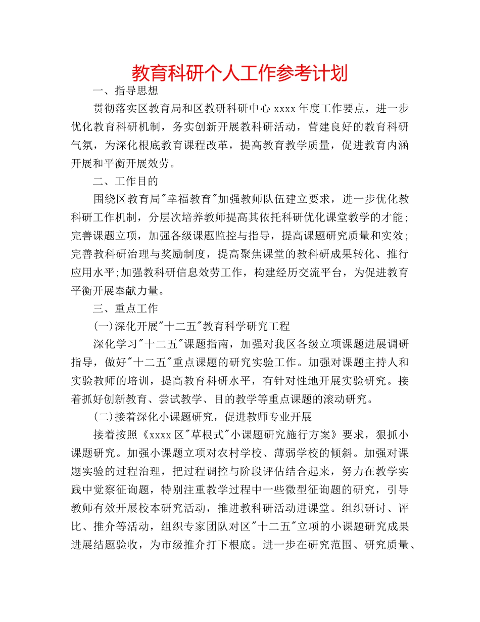教育科研个人工作参考计划 _第1页