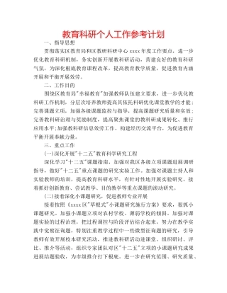 教育科研个人工作参考计划 