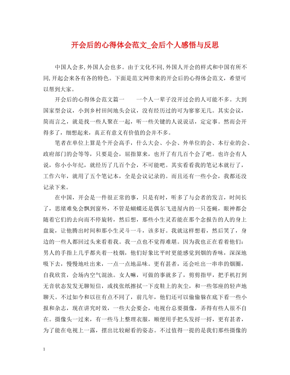 开会后的心得体会范文_会后个人感悟与反思 _第1页