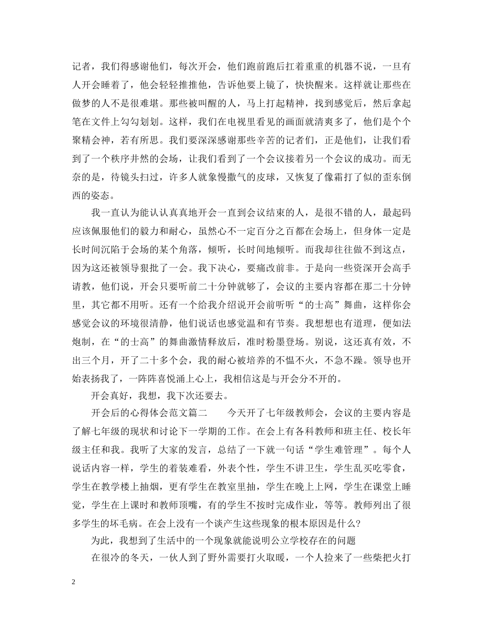 开会后的心得体会范文_会后个人感悟与反思 _第2页