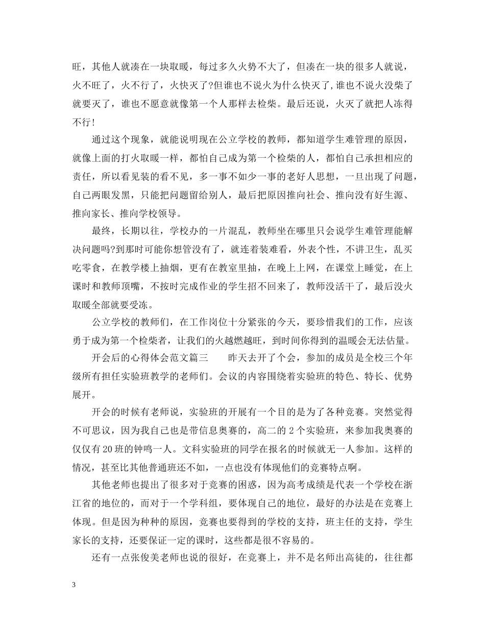 开会后的心得体会范文_会后个人感悟与反思 _第3页