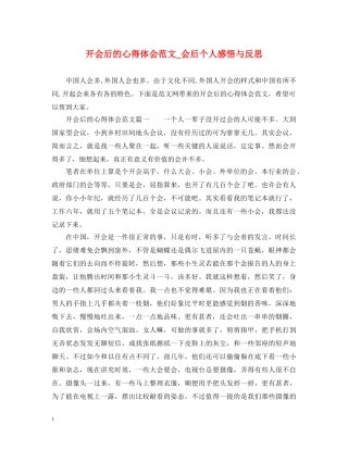 开会后的心得体会范文_会后个人感悟与反思 