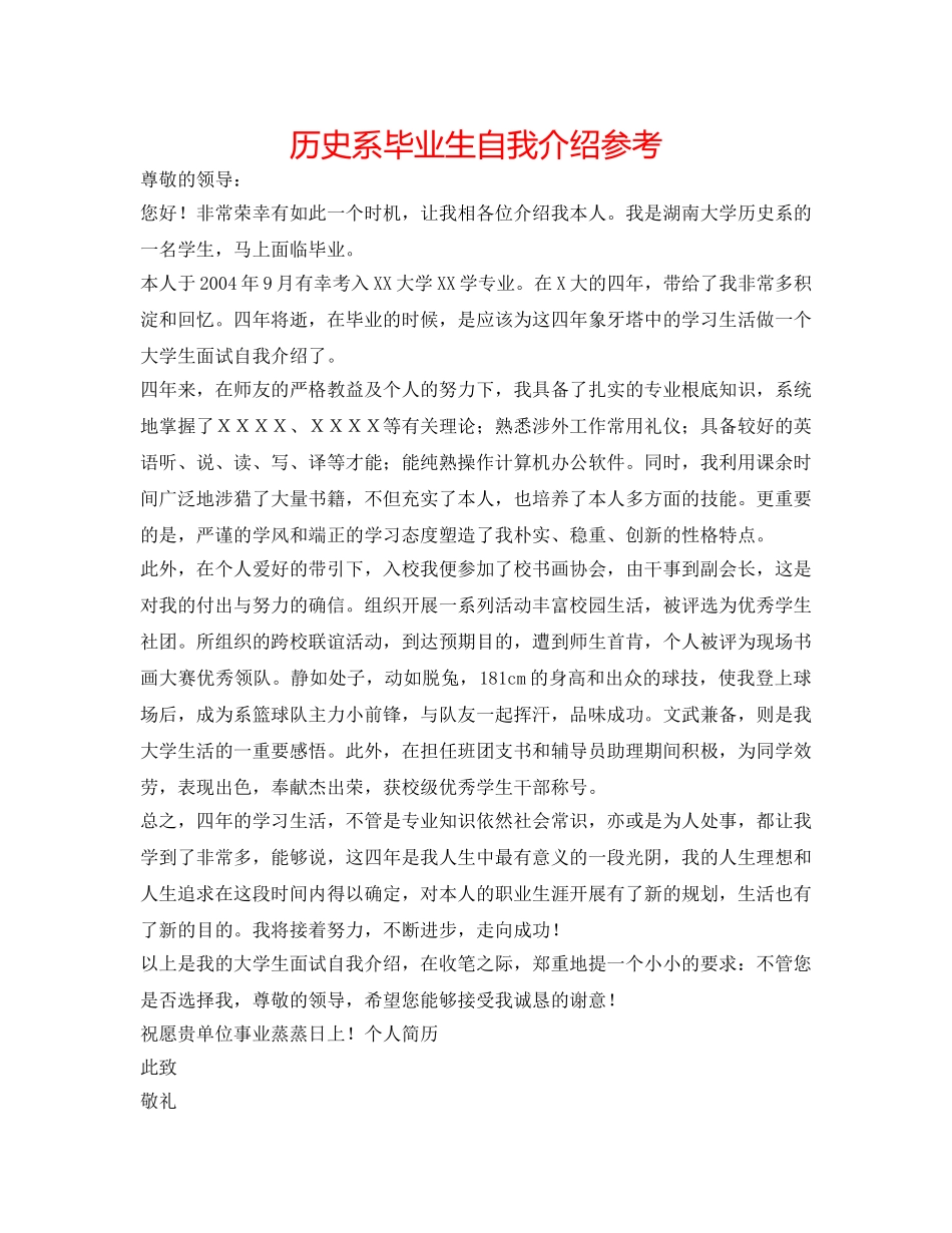 历史系毕业生自我介绍参考 _第1页
