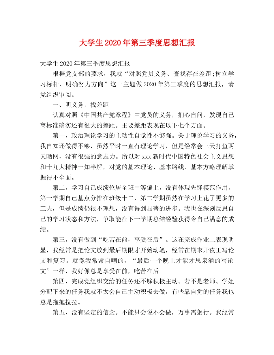 大学生2020年第三季度思想汇报 (000001)_第1页