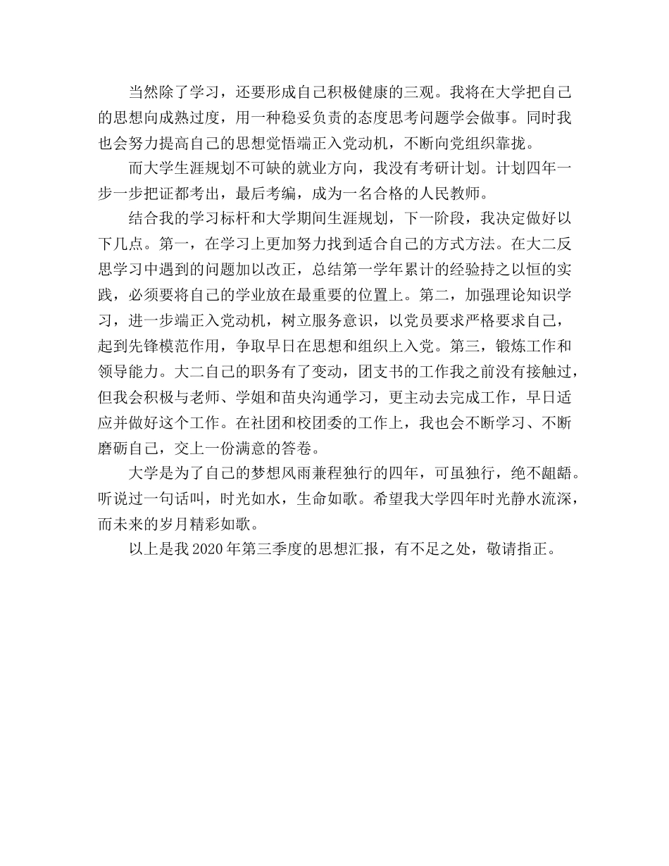 大学生2020年第三季度思想汇报 (000001)_第3页
