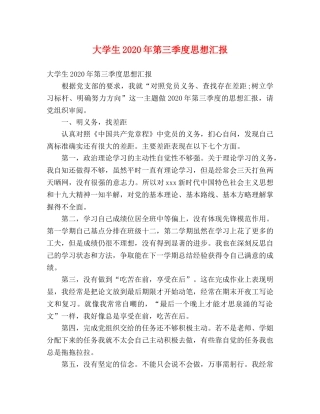 大学生2020年第三季度思想汇报 (000001)