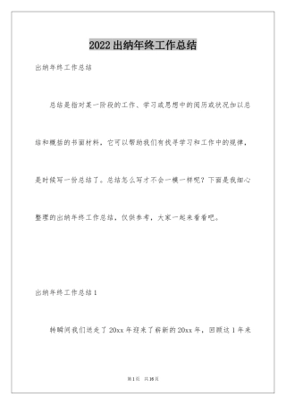 2024出纳年终工作总结_8