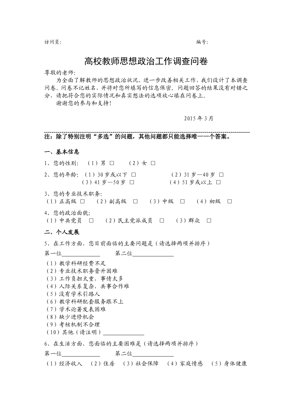 高中教师思想政治工作调查问卷_第1页