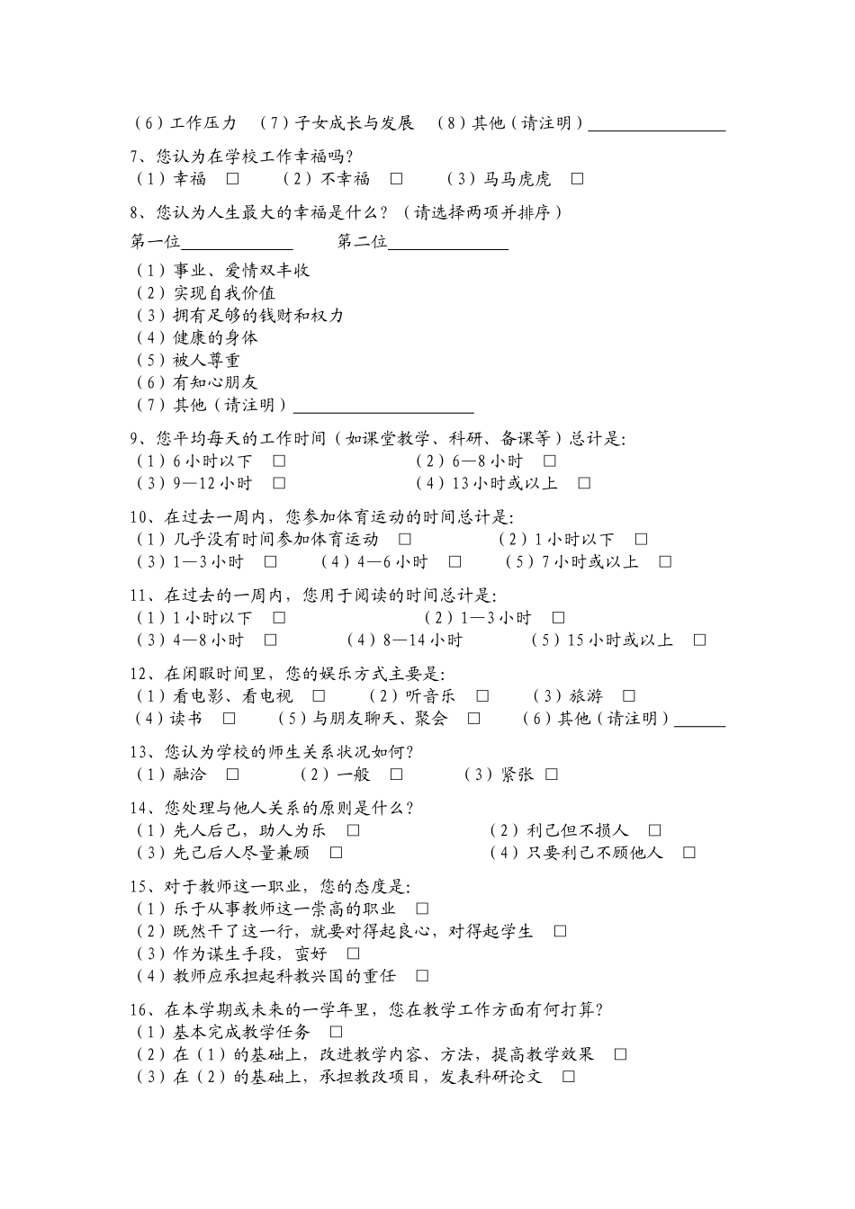 高中教师思想政治工作调查问卷_第2页