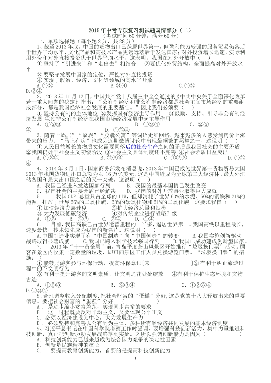 2015年中考分类复习测试题国情部分2_第1页