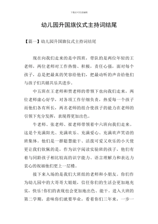 幼儿园升国旗仪式主持词结尾