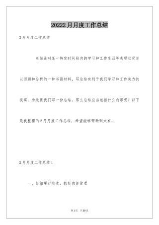 20242月月度工作总结