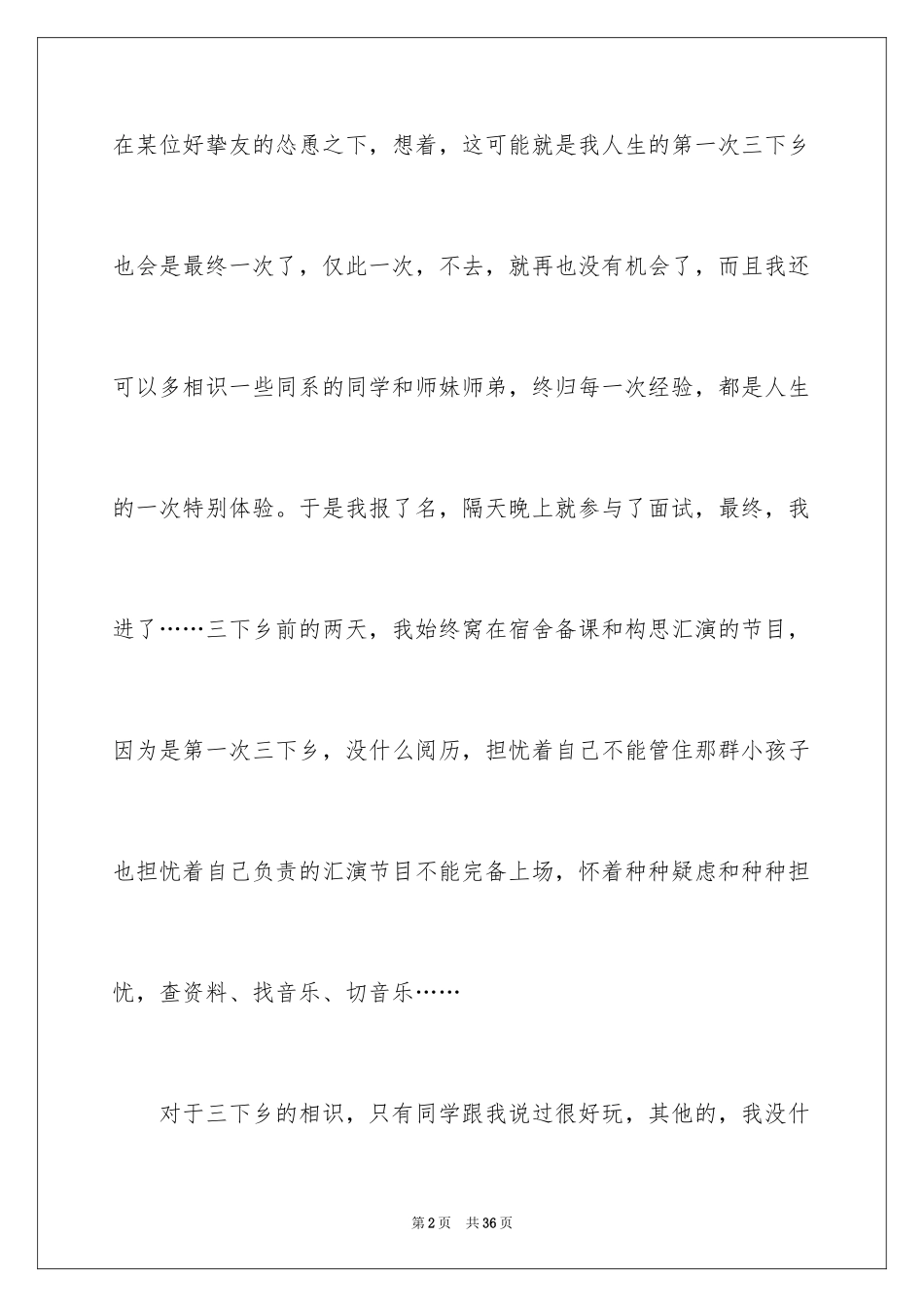 2024三下乡日记_2_第2页