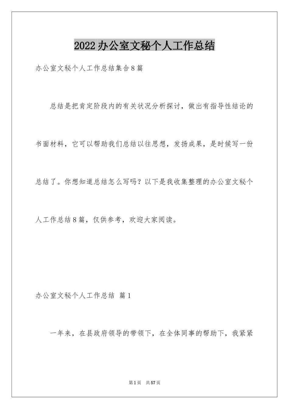 2024办公室文秘个人工作总结_6_第1页