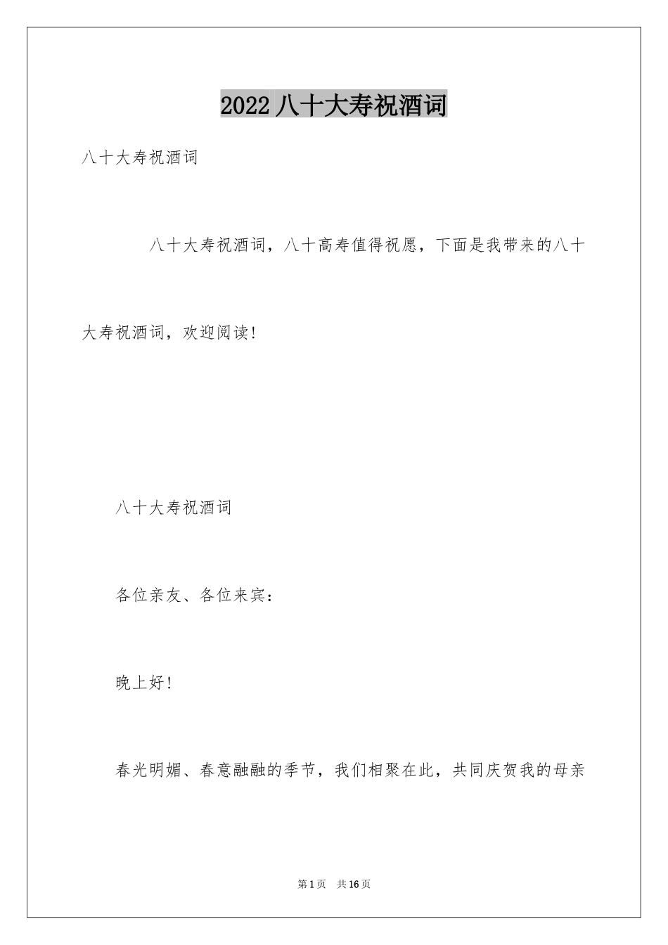 2024八十大寿祝酒词_第1页