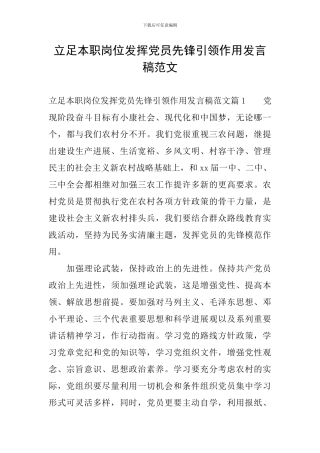 立足本职岗位发挥党员先锋引领作用发言稿范文
