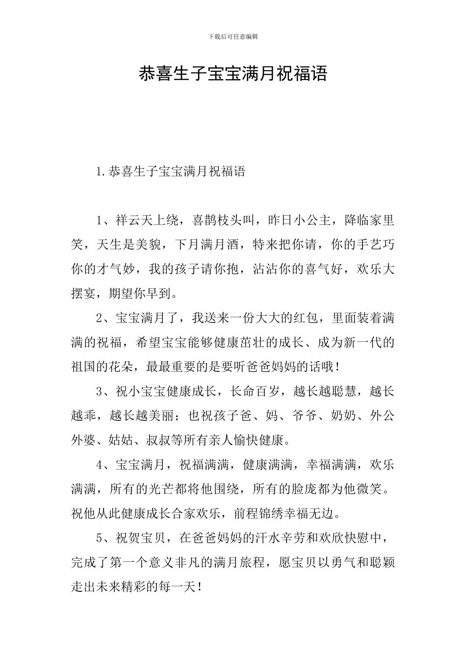 恭喜生子宝宝满月祝福语_第1页