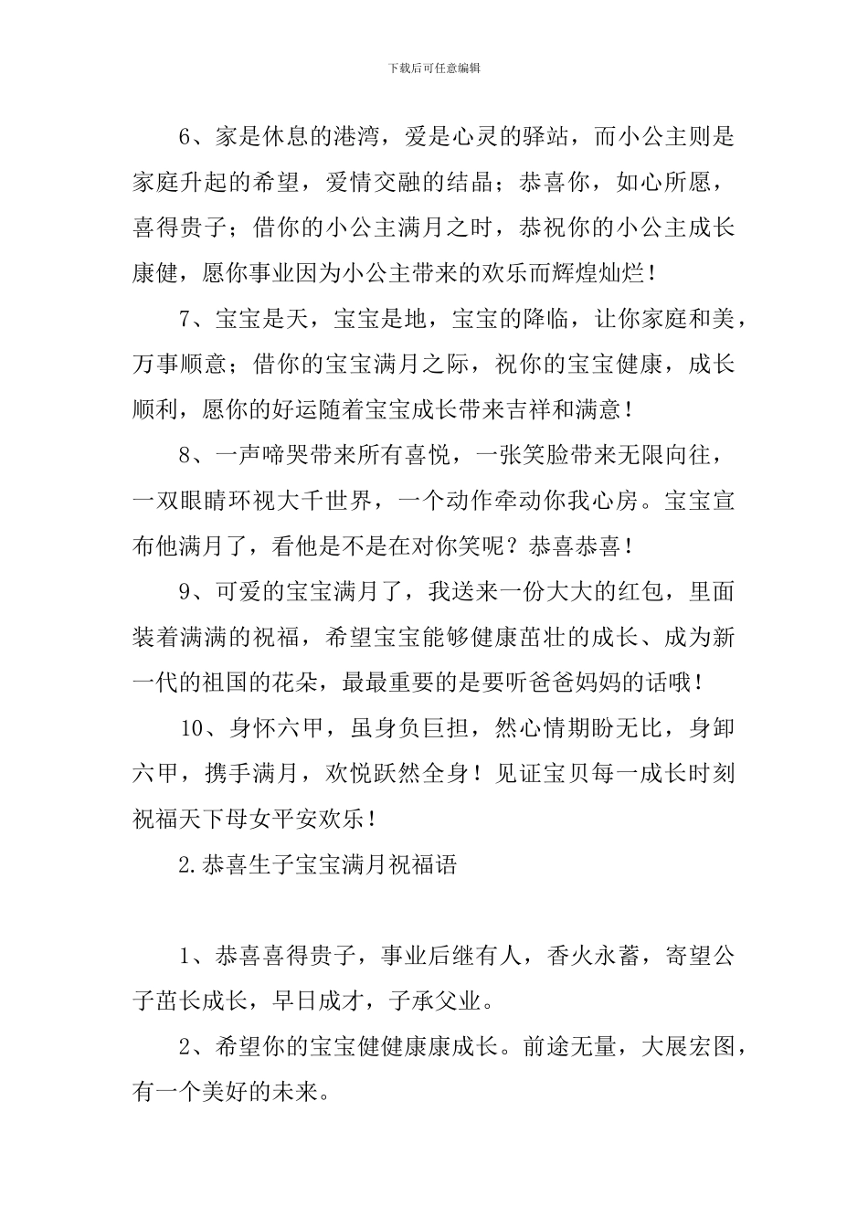 恭喜生子宝宝满月祝福语_第2页