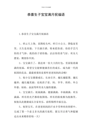 恭喜生子宝宝满月祝福语