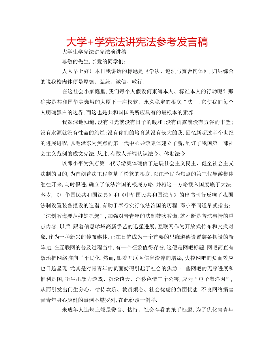 大学+学宪法讲宪法参考发言稿 _第1页