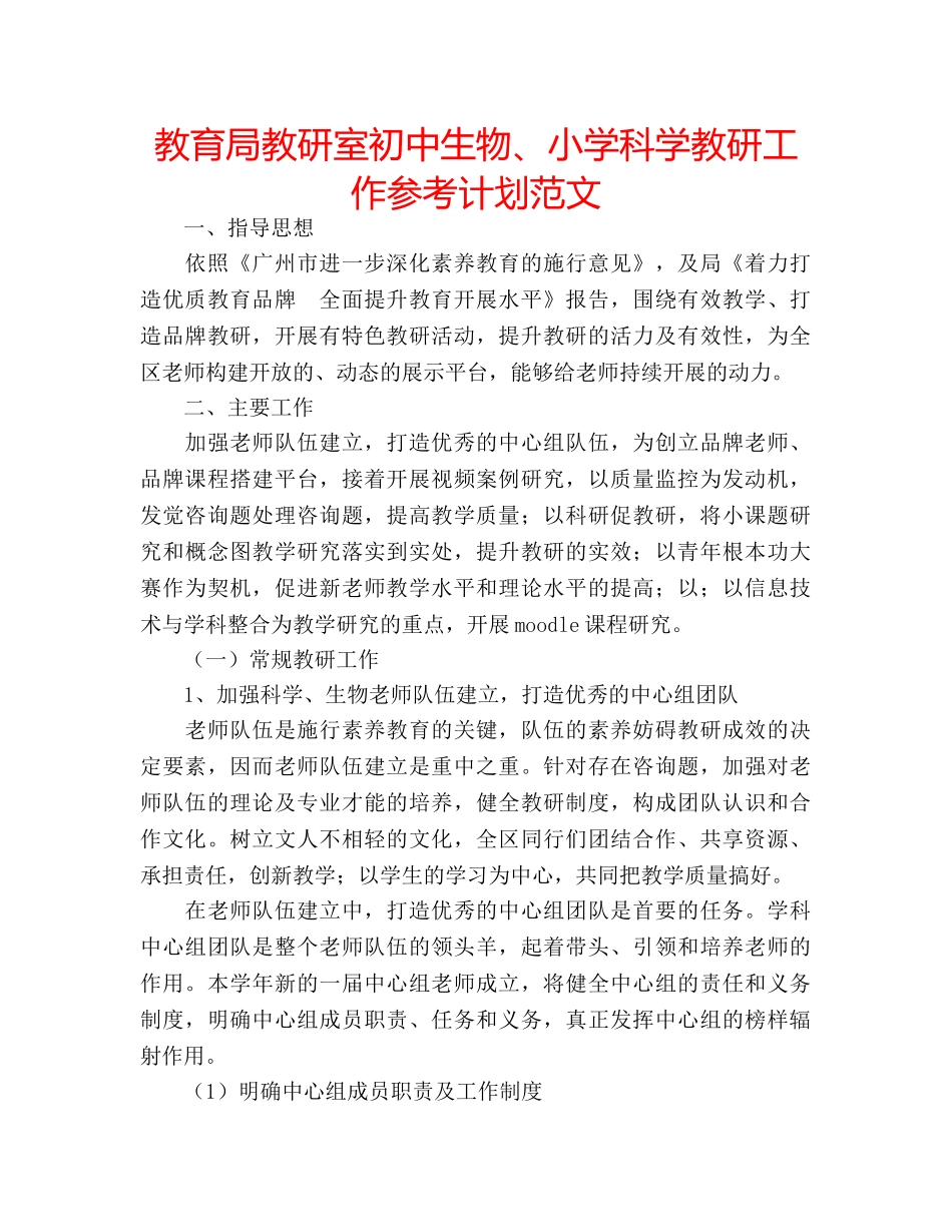 教研室初中生物、小学科学教研工作参考计划范文 _第1页