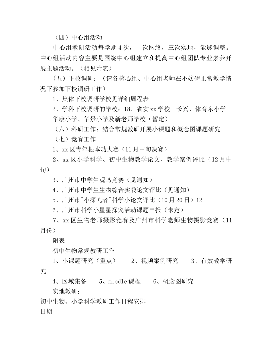 教研室初中生物、小学科学教研工作参考计划范文 _第3页