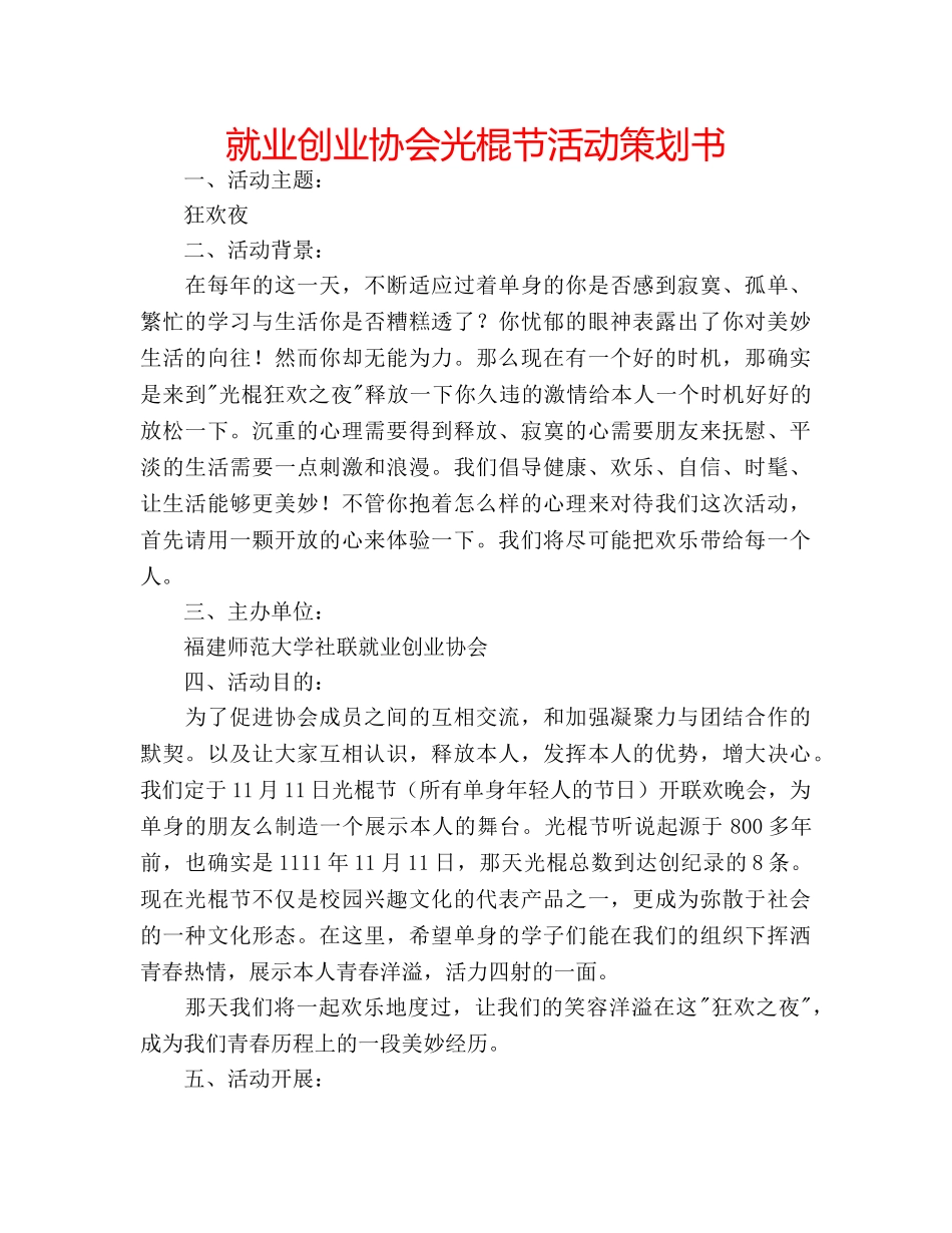 就业创业协会光棍节活动策划书 _第1页