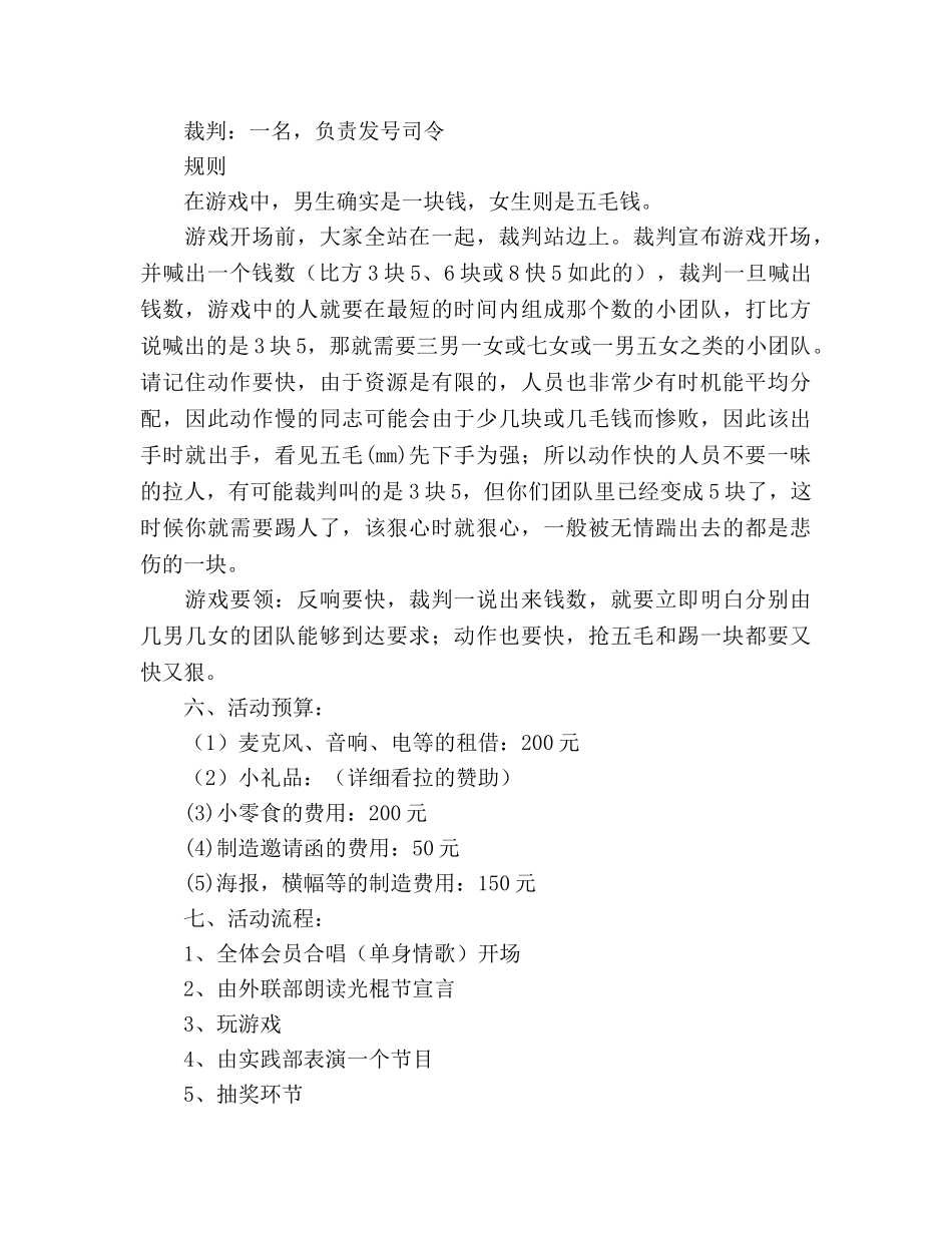 就业创业协会光棍节活动策划书 _第3页