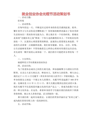 就业创业协会光棍节活动策划书 
