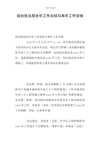 综合执法局全年工作总结与来年工作安排
