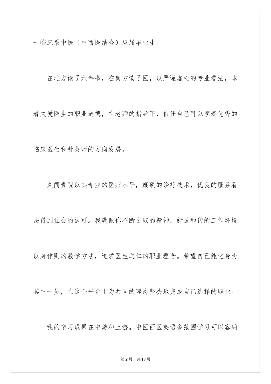 2024临床医学自荐信_33_第2页