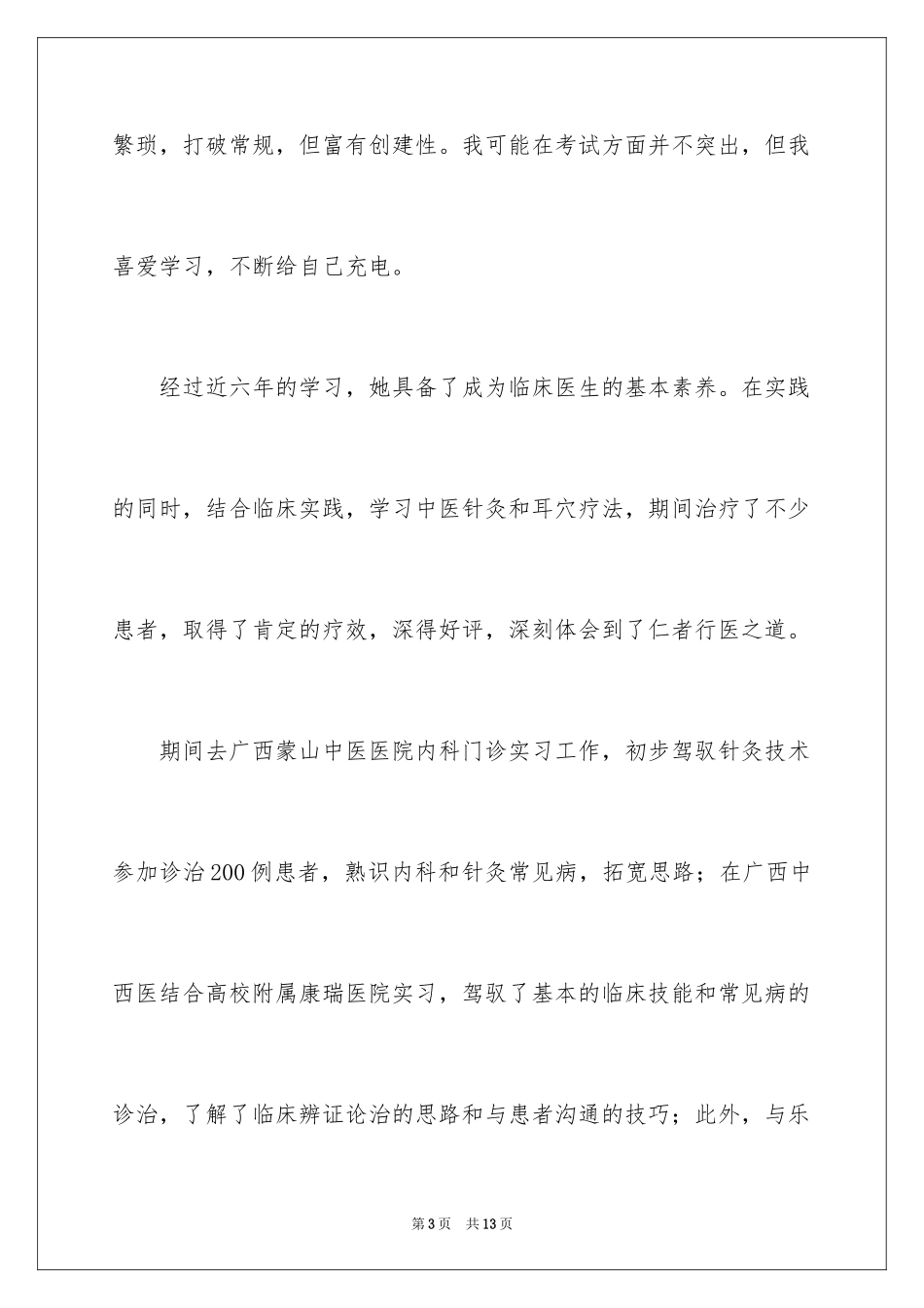 2024临床医学自荐信_33_第3页