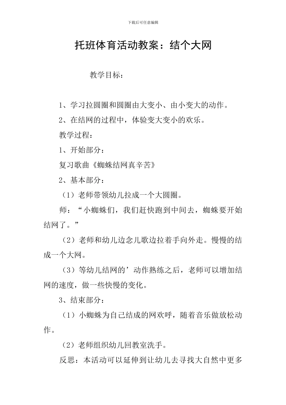 托班体育活动教案：结个大网_第1页