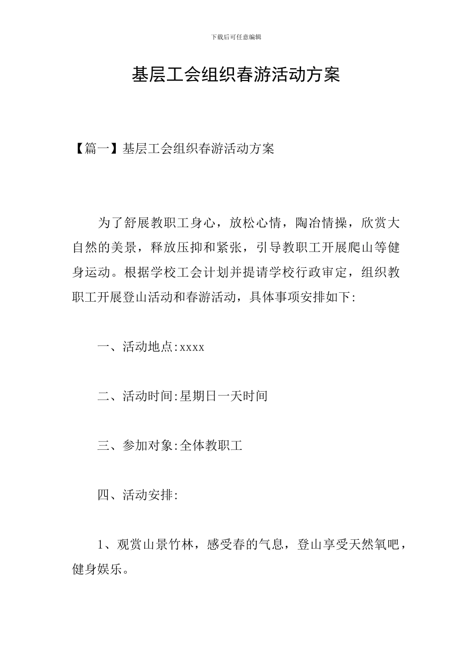 基层工会组织春游活动方案_第1页