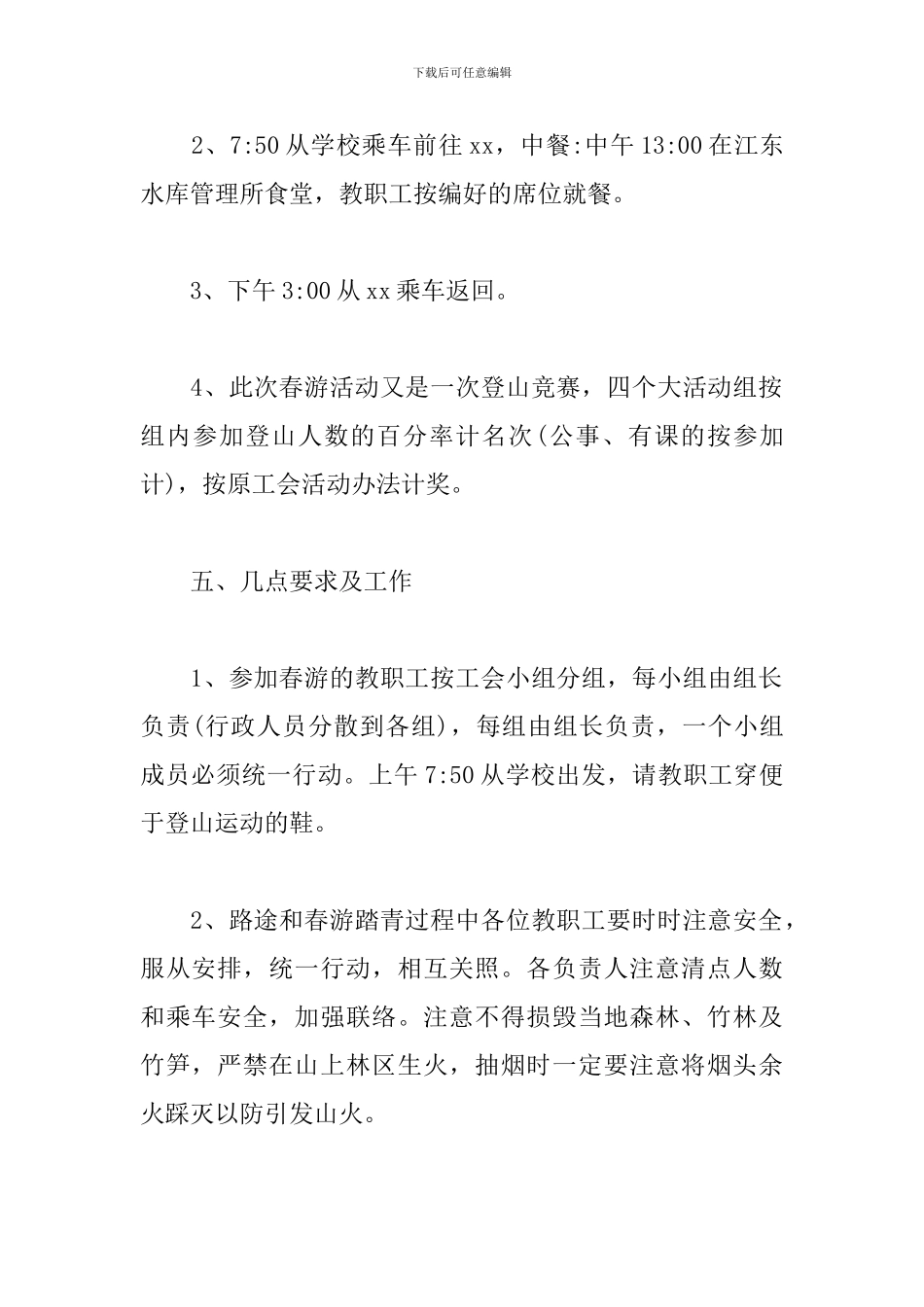 基层工会组织春游活动方案_第2页